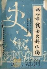 柳州市戏曲史料汇编  中国戏曲志  广西卷     PDF电子版封面    《柳州分卷》编辑部编 