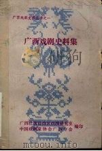广西戏剧史料集（1982 PDF版）
