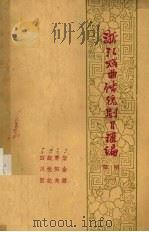 浙江戏曲传统剧目汇编  婺剧  1（1961 PDF版）