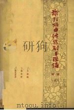 浙江戏曲传统剧目汇编  绍剧  5（1962 PDF版）