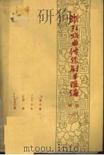 浙江戏曲传统剧目汇编  绍剧  6（1962 PDF版）