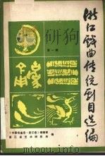 浙江戏曲传统剧目选编  第1辑（1988 PDF版）
