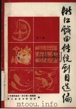 浙江戏曲传统剧目选编  第2辑（1988 PDF版）
