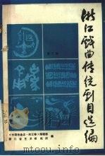 浙江戏曲传统剧目选编  第3辑（1987 PDF版）