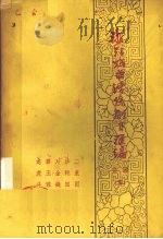 浙江戏曲传统剧目汇编  婺剧  5（1962 PDF版）