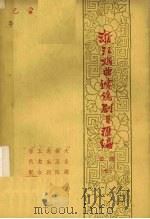 浙江戏曲传统剧目汇编  婺剧  7（1962 PDF版）