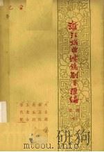 浙江戏曲传统剧目汇编  婺剧  7   1962  PDF电子版封面    中国戏剧家协会浙江分会，金华专区戏剧联合会汇编小组编 