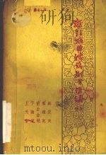 浙江戏曲传统剧目汇编  婺剧  8（1962 PDF版）