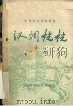 汉调桄桄  第2集（1958 PDF版）