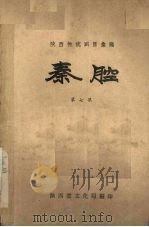 秦腔  第7集（1958 PDF版）