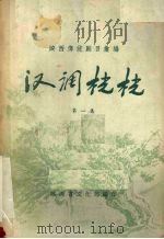 汉调桄桄  第1集   1958  PDF电子版封面    陕西省文化局编 
