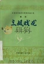 秦腔  三凤戏龙（1985 PDF版）