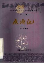秦腔  反渑池（1984 PDF版）