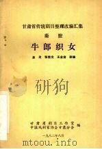 秦腔  牛郎织女（1982 PDF版）