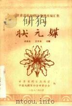 秦腔  状元媒   1983  PDF电子版封面    尚育民，王老海改编 