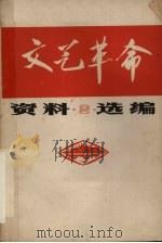 文艺革命资料选编  2（1972 PDF版）