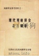 现代戏座谈会发言辑录     PDF电子版封面    天津市文化局戏剧研究室编 