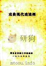 戏曲现代戏戏例   1983  PDF电子版封面    湖北省戏剧工作室编 