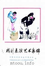 戏剧表演艺术集锦（1982 PDF版）