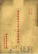 华东戏曲研究院文件资料汇编（1955 PDF版）