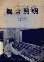 舞台照明   1981  PDF电子版封面    （日）大庭三郎著；许振茂译 