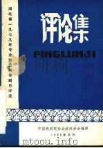 评论集  湖北省1979年专业剧团创作剧目评奖（1980 PDF版）