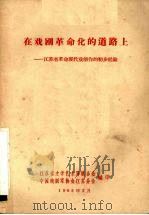 在戏剧革命化的道路上  江苏省革命现代戏剧创作的初步经验（1965 PDF版）