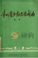 贵州少数民族戏曲（ PDF版）