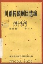 川剧传统剧目选编  第4集  琵琶记  中三元（1983 PDF版）