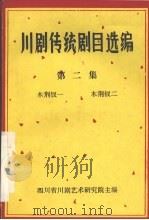 川剧传统剧目选编  第2集  木荆钗一  木荆钗二（1983 PDF版）