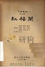 红梅阁   1958  PDF电子版封面    席明真，胡裕祥，唐彬如等整理 