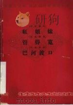红姐妹  川剧·弹戏（1965 PDF版）