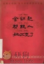 金钥匙  川剧·弹戏   1965  PDF电子版封面    温江专区创作组编剧 