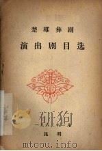 楚雄彝剧演出剧目选（1962 PDF版）