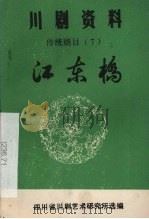 传统剧目  江东桥  高腔   1980  PDF电子版封面    四川省川剧艺术研究所选编 