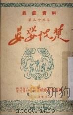 晏婴说楚   1954  PDF电子版封面    西南川剧院修改 