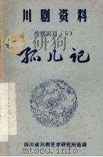 孤儿记  胡琴   1980  PDF电子版封面    四川省川剧艺术研究所选编 
