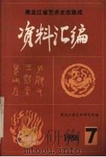 黑龙江省艺术史志集成资料汇编  第7期（ PDF版）