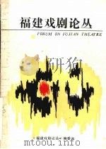 福建戏剧论丛  第2辑     PDF电子版封面    《福建戏剧论丛》编委会编 