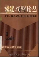 福建戏剧论丛  1984年  第1辑     PDF电子版封面    福建省戏曲研究所编 