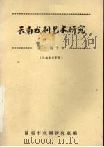 云南戏剧艺术研究  第1辑  下（ PDF版）