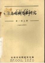 云南戏剧艺术研究  第1辑  上（ PDF版）