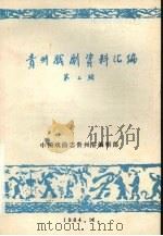 贵州戏剧资料汇编  第2辑（1984 PDF版）