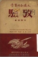 考验  四幕话剧（1951 PDF版）