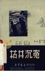 枯井沉冤   1950  PDF电子版封面    孙大翔，杨明撰 