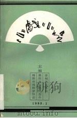 小戏小品   1995  PDF电子版封面    涪成区文体局，绵阳市文化局创办，绵阳市戏剧家协会主编 