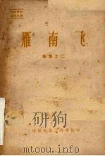 雁南飞  专集之二（1963 PDF版）