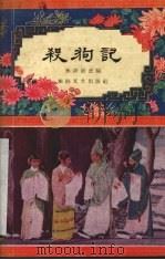 杀狗记  越剧   1958  PDF电子版封面  10125·94  孙蔚龙改编 