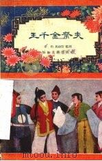 王千金祭夫  越剧   1957  PDF电子版封面  10125·41  于珩，吴剑芳整理 