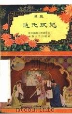赵氏孤儿  越剧（1960 PDF版）